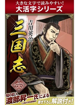 cover image of 【大活字シリーズ】三国志　6巻